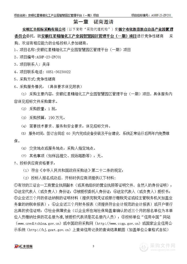 安顺红星精细化工产业园智慧园区管理平台（一期）项目