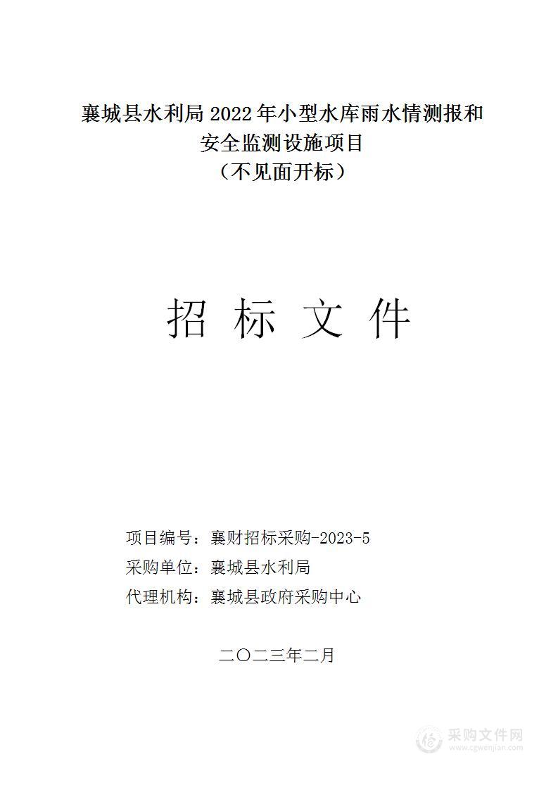 襄城县水利局2022年小型水库雨水情测报和安全监测设施项目