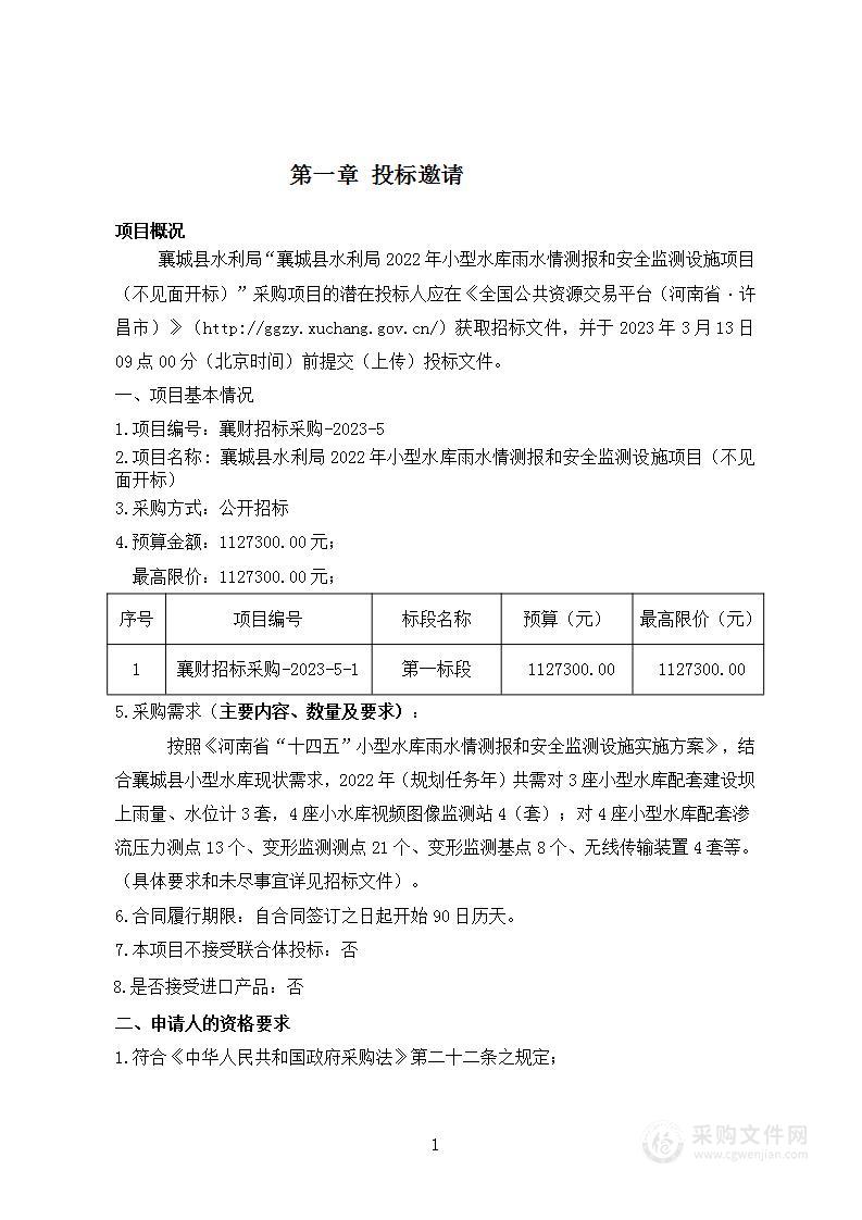 襄城县水利局2022年小型水库雨水情测报和安全监测设施项目