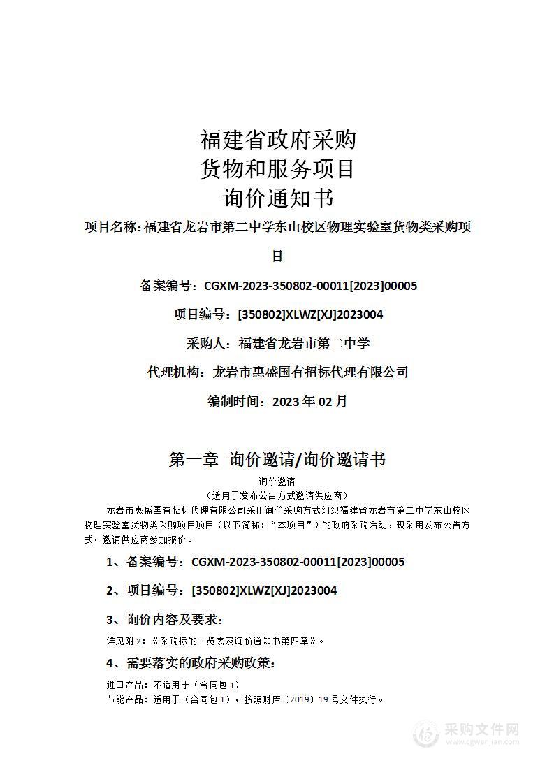 福建省龙岩市第二中学东山校区物理实验室货物类采购项目