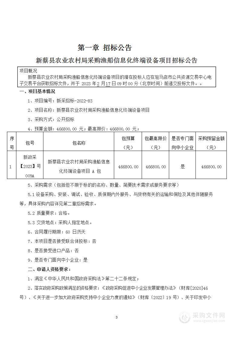 新蔡县农业农村局采购渔船信息化终端设备项目