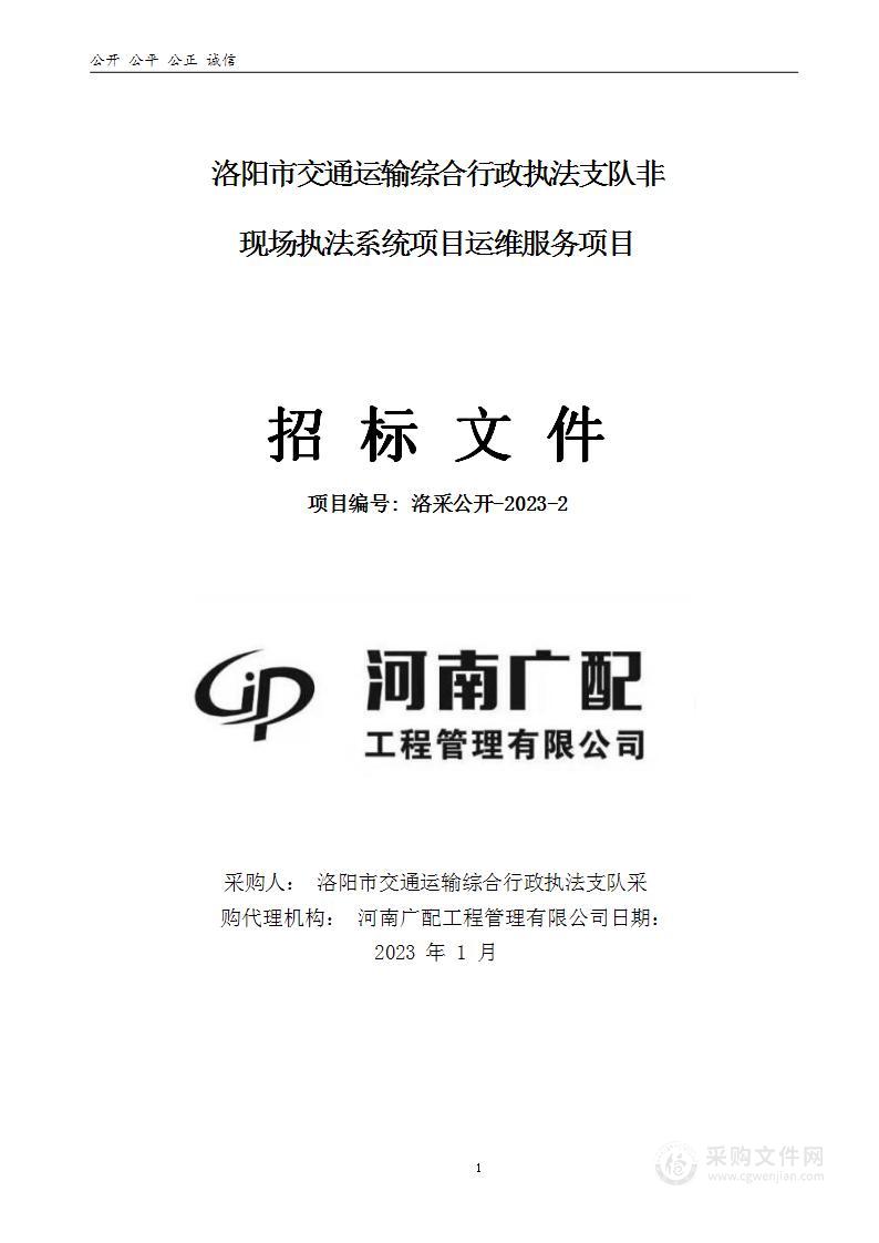 洛阳市交通运输综合行政执法支队非现场执法系统项目运维服务项目