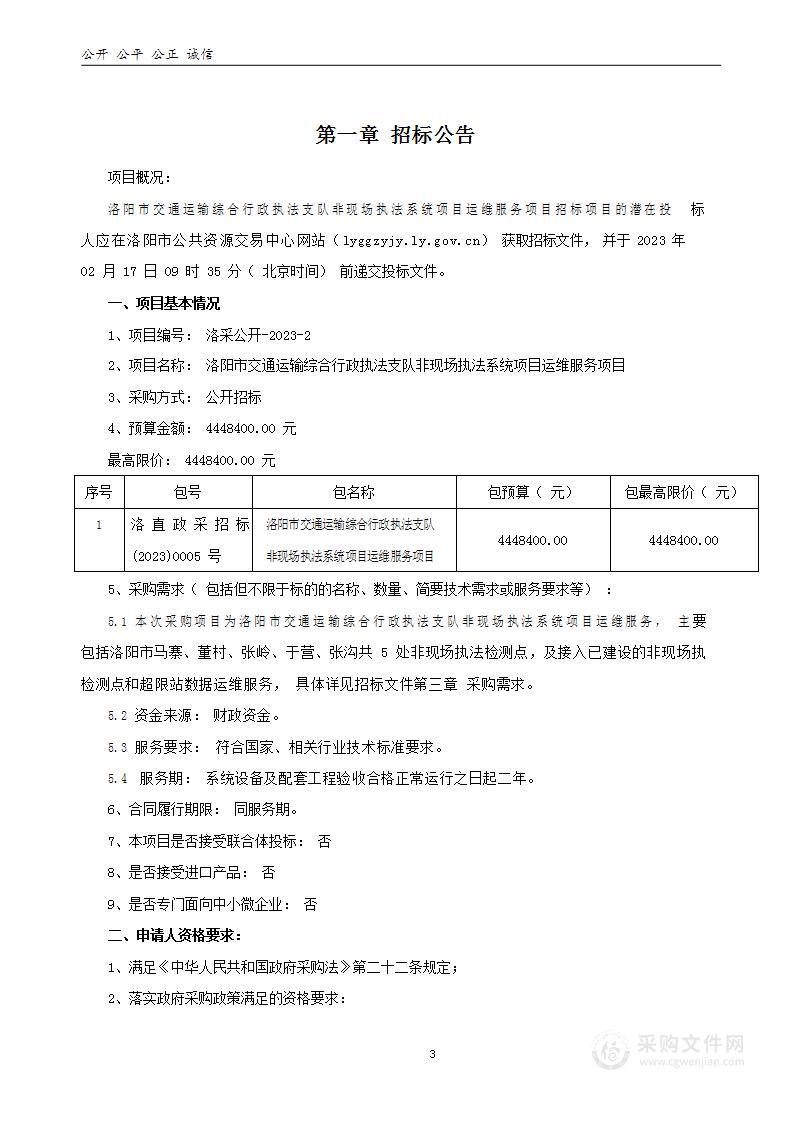 洛阳市交通运输综合行政执法支队非现场执法系统项目运维服务项目