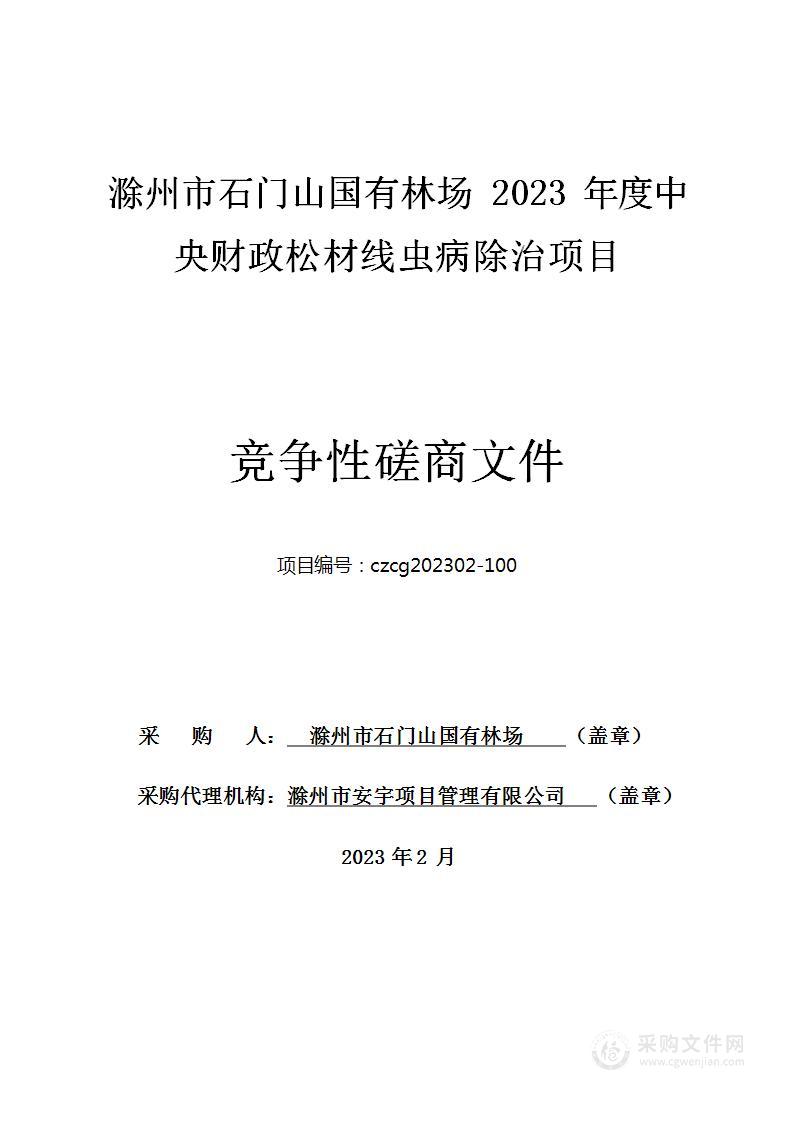 滁州市石门山国有林场2023年度中央财政松材线虫病除治项目