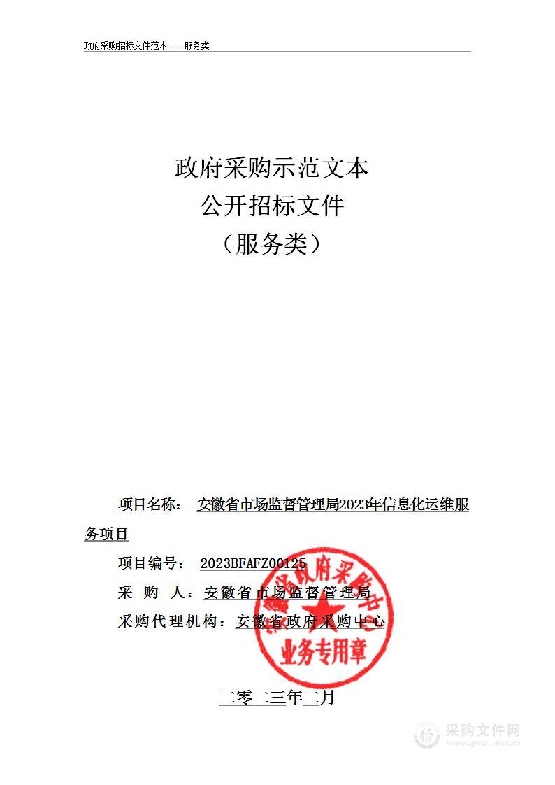 安徽省市场监督管理局2023年信息化运维服务项目