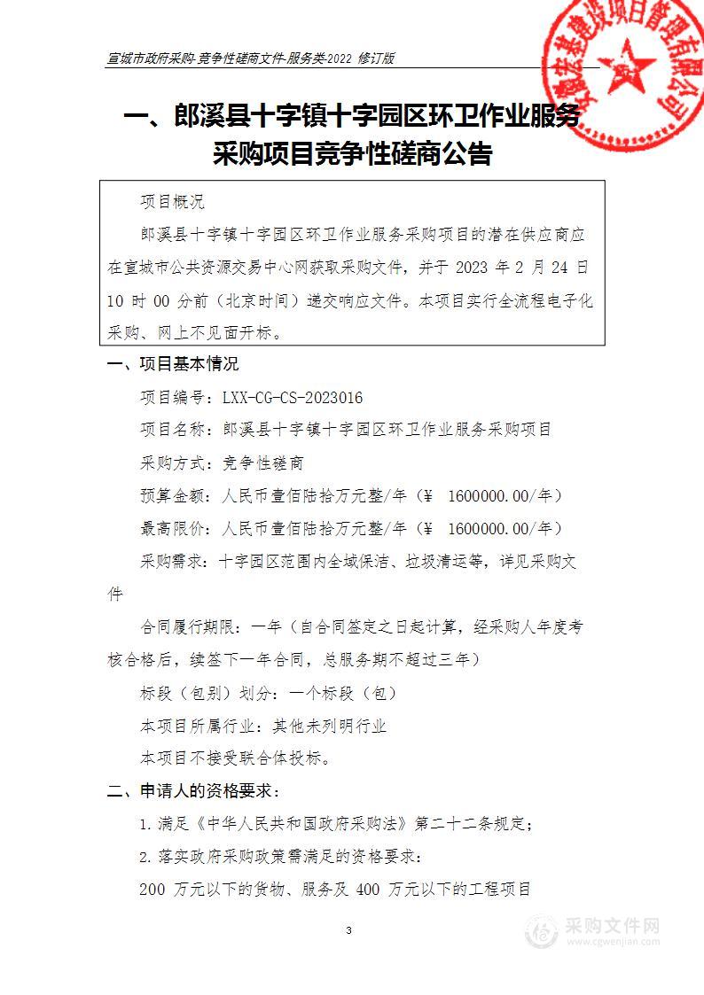 郎溪县十字镇十字园区环卫作业服务采购项目