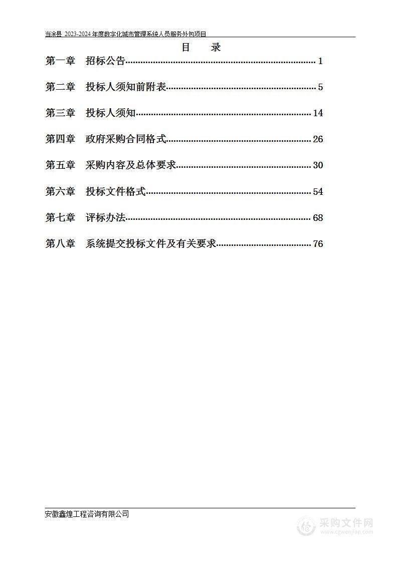 当涂县2023-2024年度数字化城市管理系统人员服务外包项目