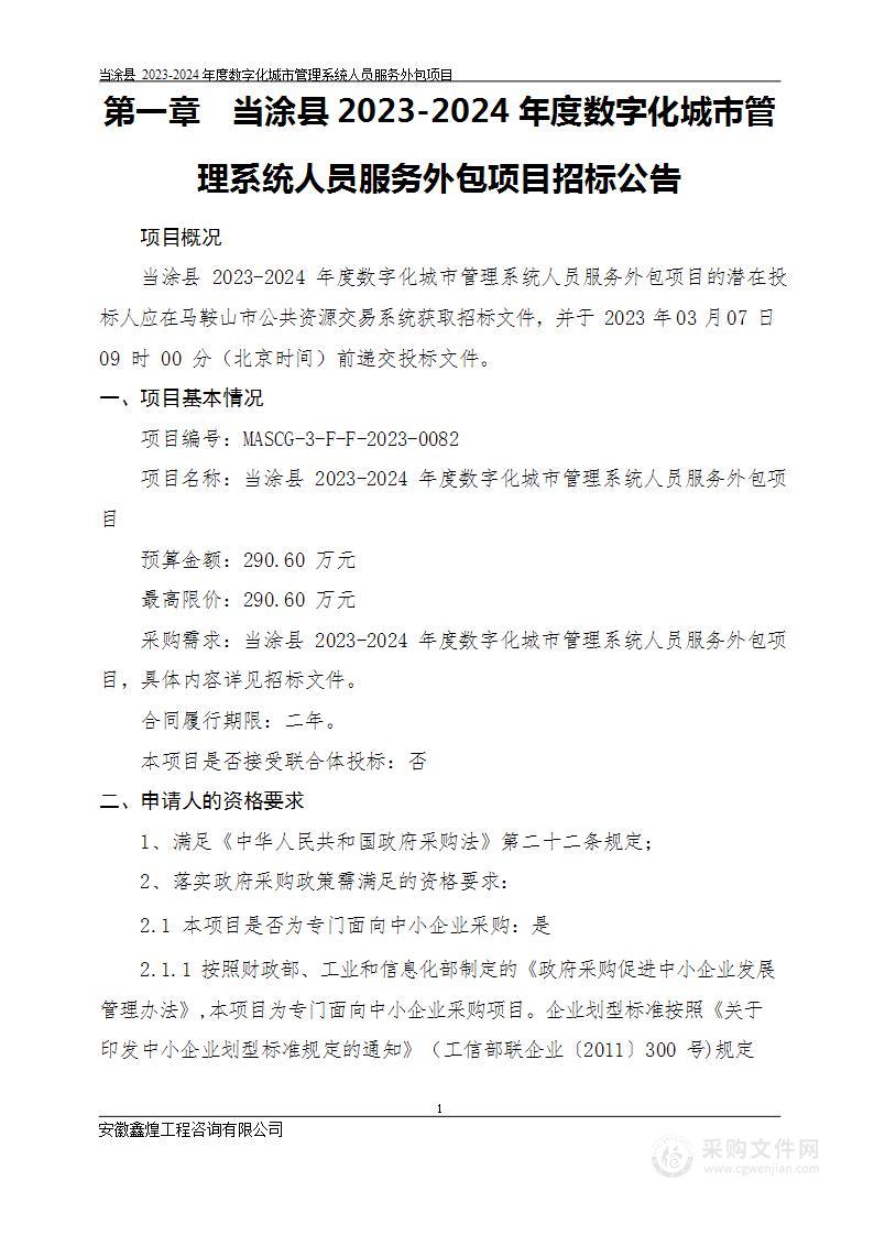 当涂县2023-2024年度数字化城市管理系统人员服务外包项目