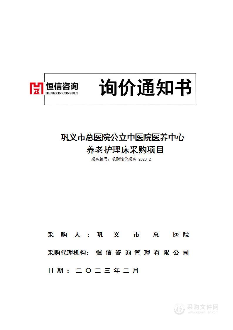 巩义市总医院公立中医院医养中心养老护理床采购项目