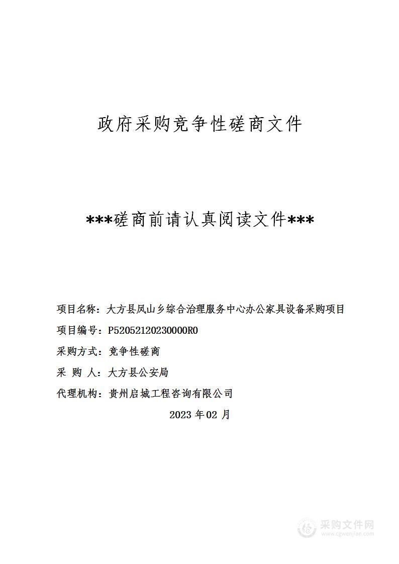 大方县凤山乡综合治理服务中心办公家具设备采购项目