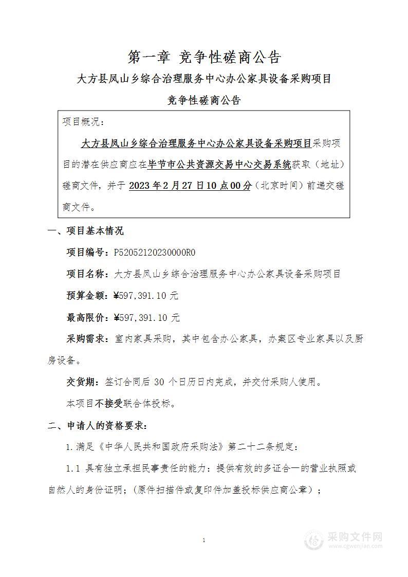 大方县凤山乡综合治理服务中心办公家具设备采购项目