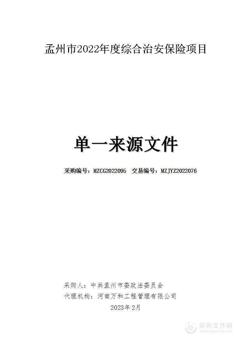 孟州市2022年度综合治安保险项目