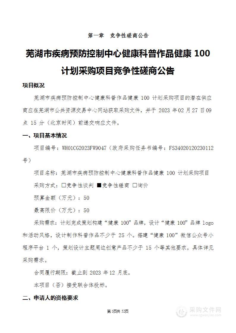 芜湖市疾病预防控制中心健康科普作品健康100计划采购项目