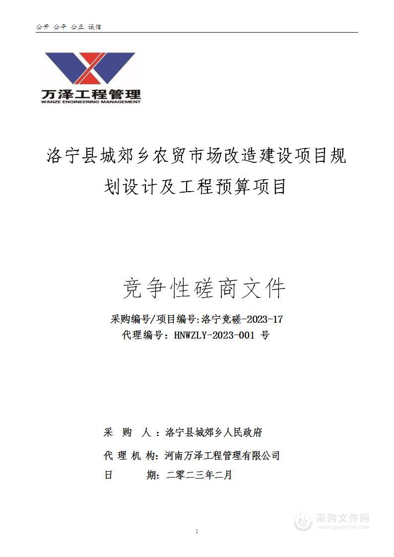 洛宁县城郊乡农贸市场改造建设项目规划设计及工程预算项目