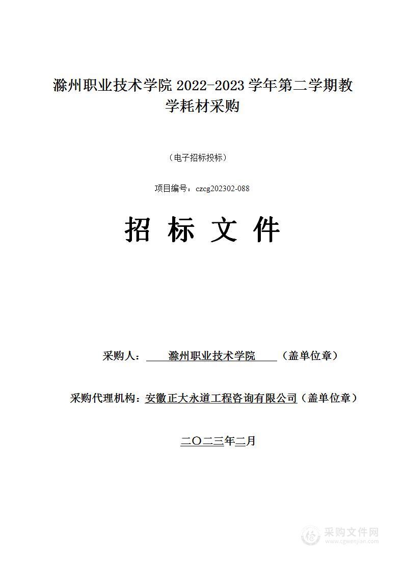 滁州职业技术学院2022-2023学年第二学期教学耗材采购