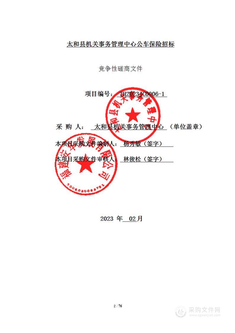 太和县机关事务管理中心公车保险招标