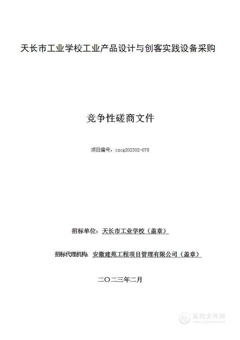 天长市工业学校工业产品设计与创客实践设备采购