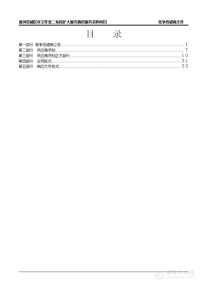 唐河县城区环卫作业二标段扩大服务面积服务采购项目