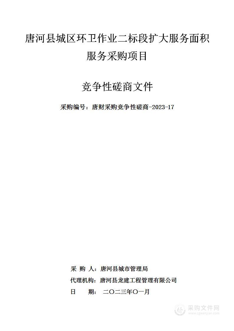 唐河县城区环卫作业二标段扩大服务面积服务采购项目