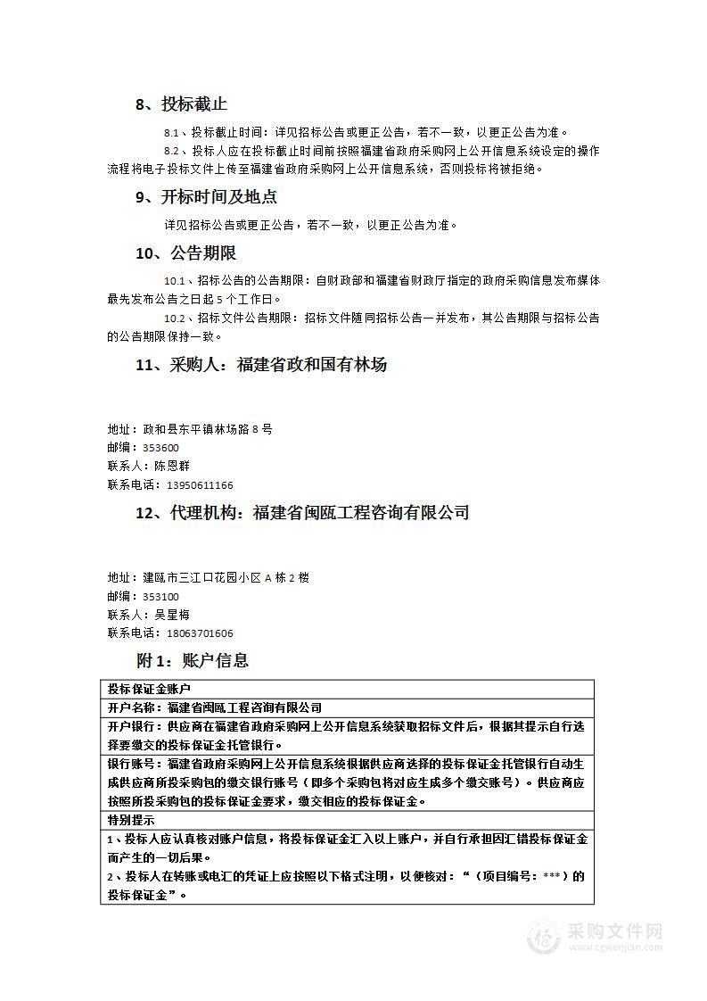 福建省政和国有林场2023年“闽西北山地丘陵生物多样性保护项目”复合肥采购项目