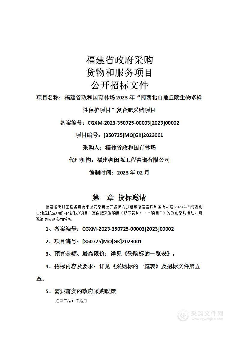 福建省政和国有林场2023年“闽西北山地丘陵生物多样性保护项目”复合肥采购项目