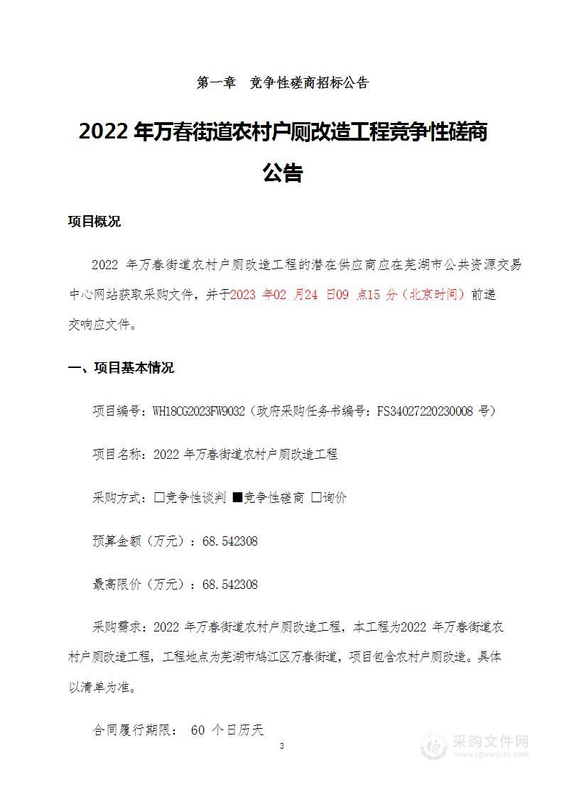 2022年万春街道农村户厕改造工程