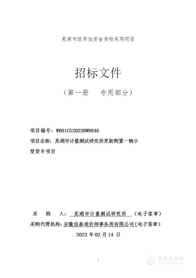 芜湖市计量测试研究所更新购置一辆小型货车项目