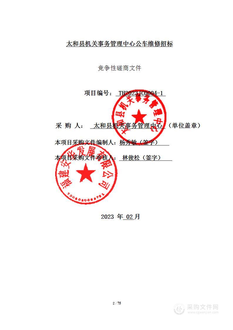 太和县机关事务管理中心公车维修招标