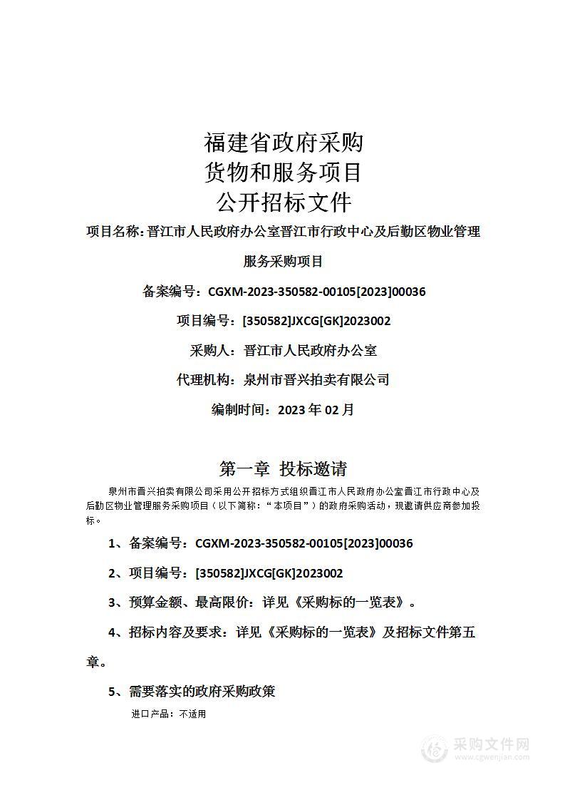 晋江市人民政府办公室晋江市行政中心及后勤区物业管理服务采购项目