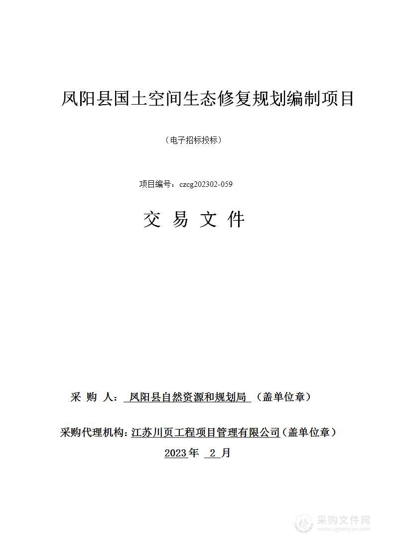 凤阳县国土空间生态修复规划编制项目