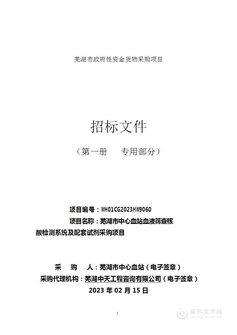 芜湖市中心血站血液筛查核酸检测系统及配套试剂采购项目