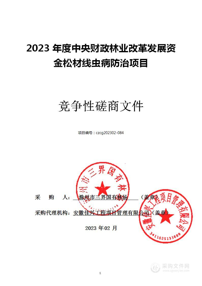 2023年度中央财政林业改革发展资金松材线虫病防治项目