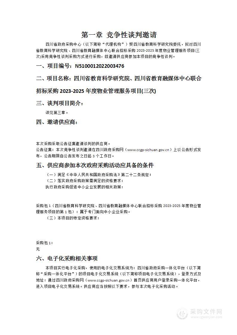 四川省教育科学研究院、四川省教育融媒体中心联合招标采购2023-2025年度物业管理服务项目