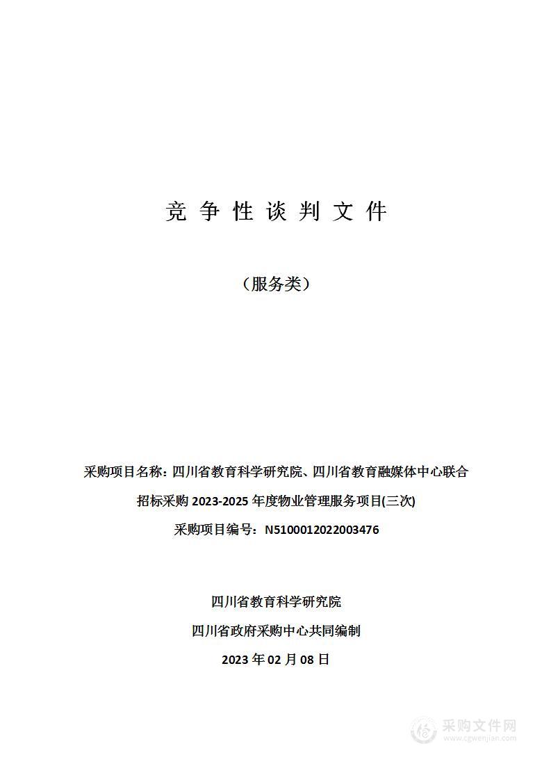 四川省教育科学研究院、四川省教育融媒体中心联合招标采购2023-2025年度物业管理服务项目