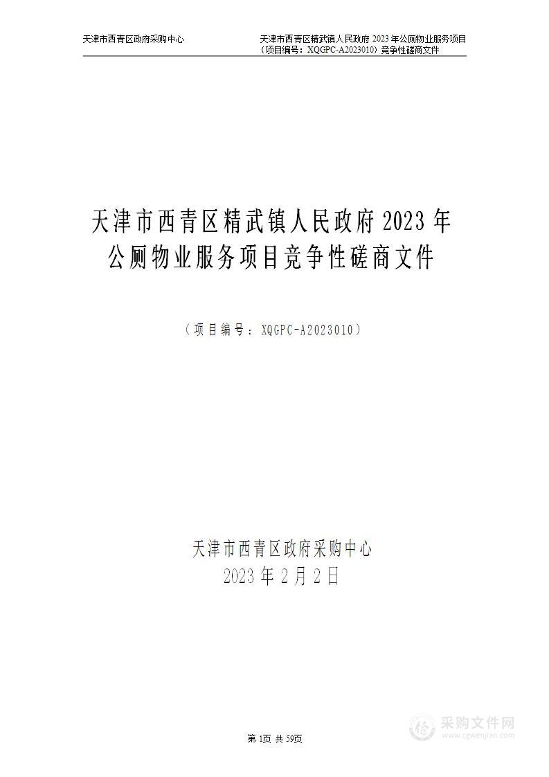 天津市西青区精武镇人民政府2023年公厕物业服务项目