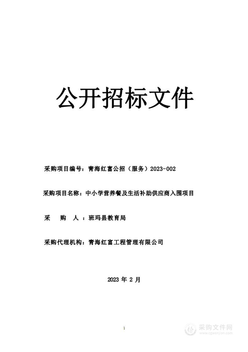 中小学营养餐及生活补助供应商入围项目