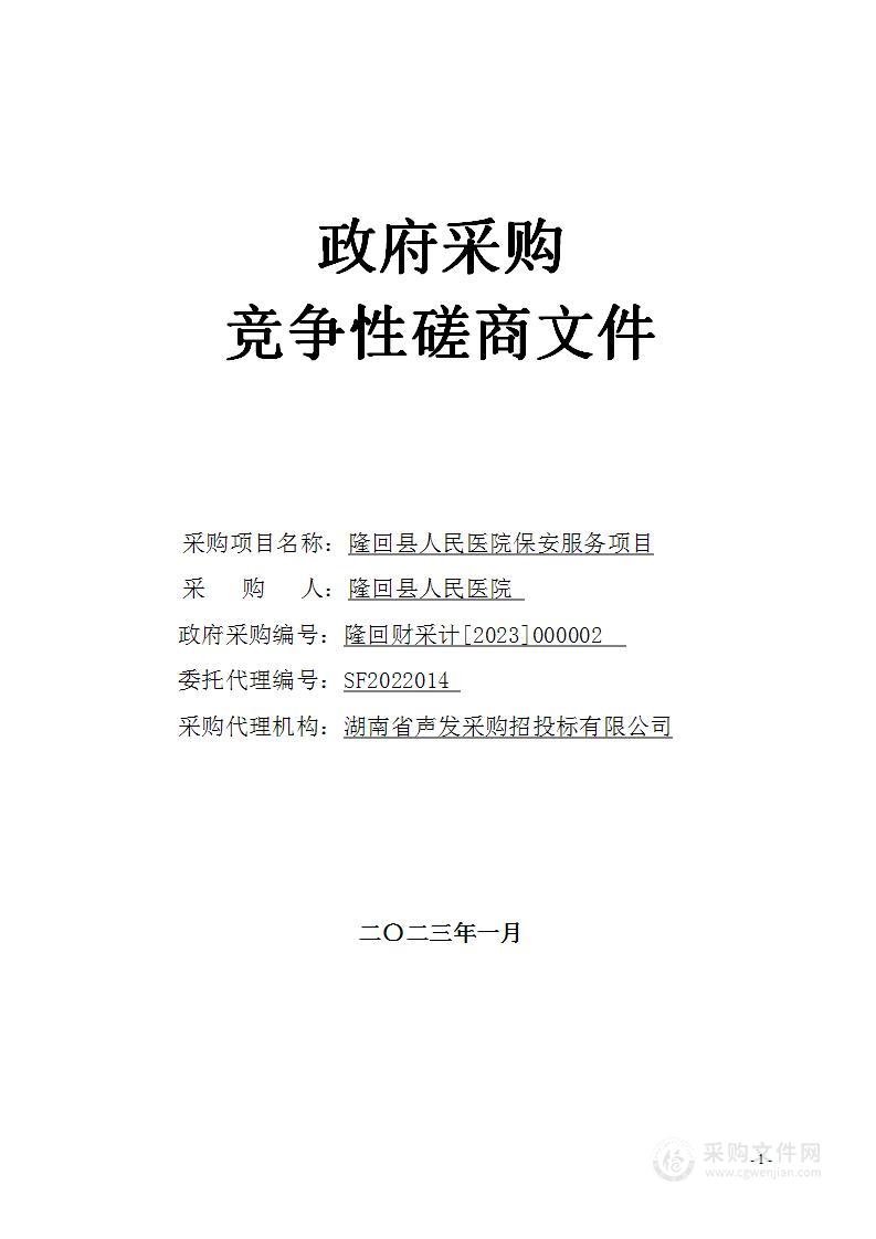 隆回县人民医院保安服务项目