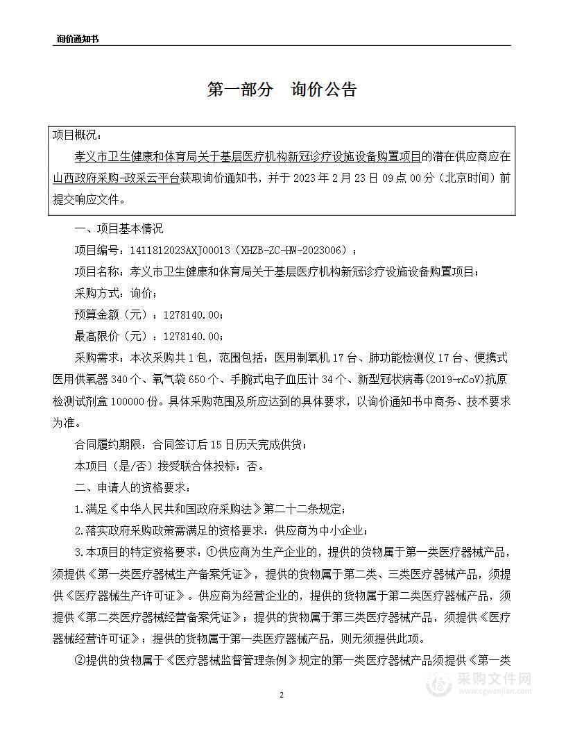 孝义市卫生健康和体育局关于基层医疗机构新冠诊疗设备购置项目