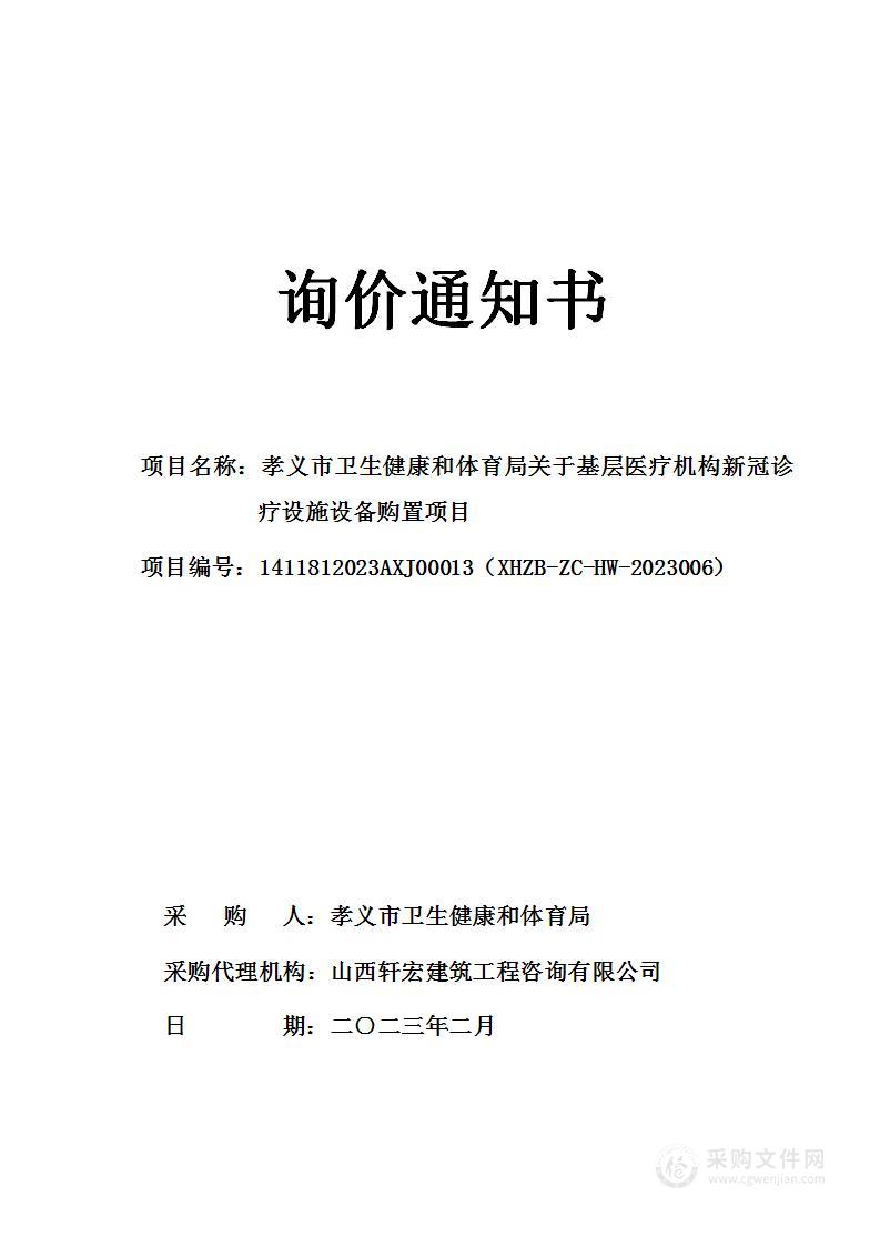 孝义市卫生健康和体育局关于基层医疗机构新冠诊疗设备购置项目