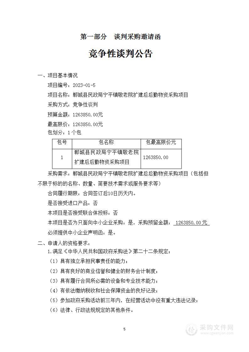 郸城县民政局宁平镇敬老院扩建后后勤物资采购项目