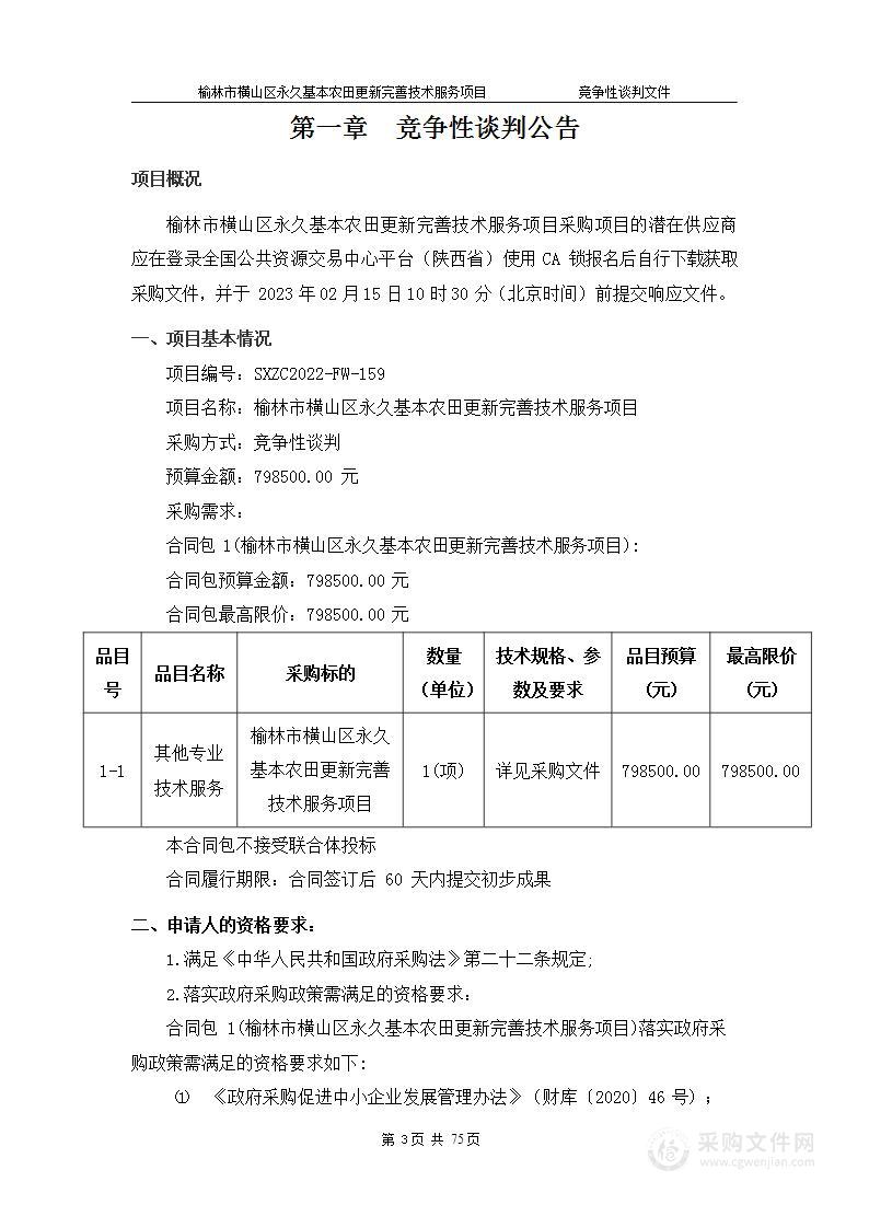 榆林市横山区永久基本农田更新完善技术服务项目