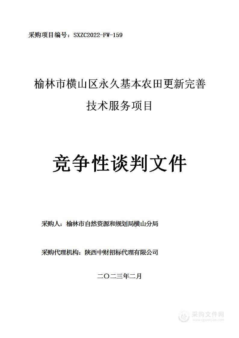 榆林市横山区永久基本农田更新完善技术服务项目