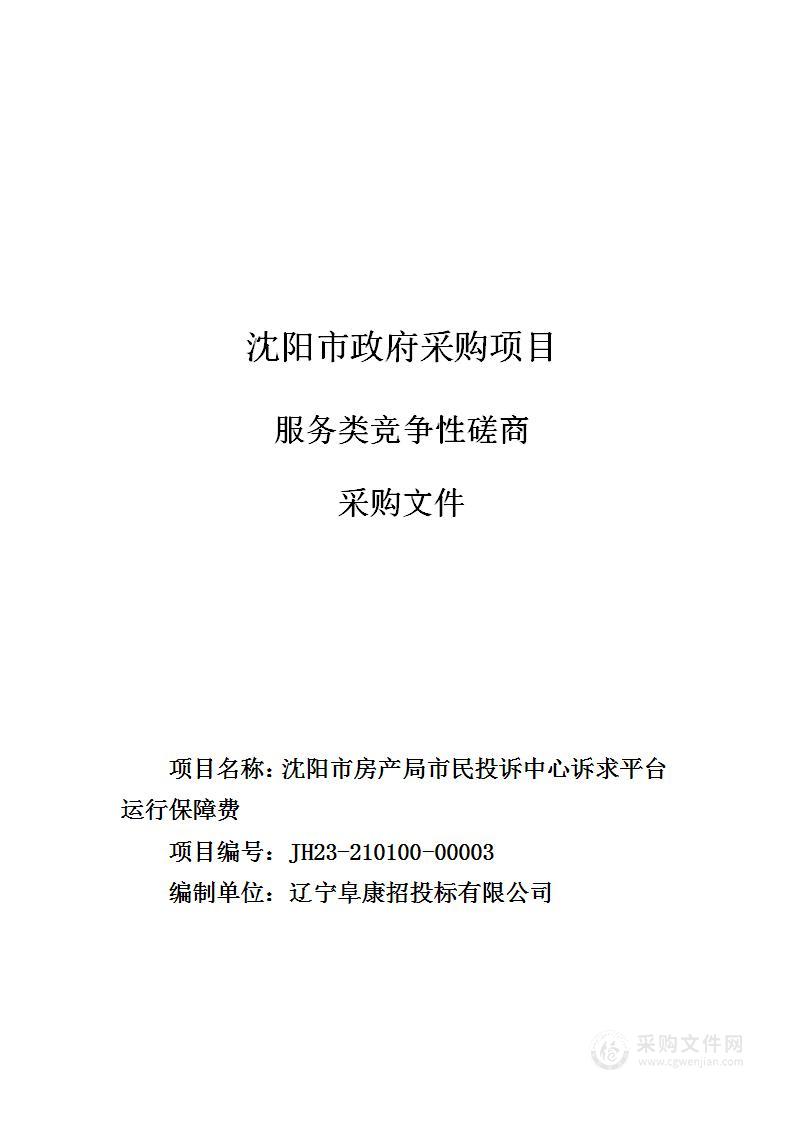 沈阳市房产局市民投诉中心诉求平台运行保障费