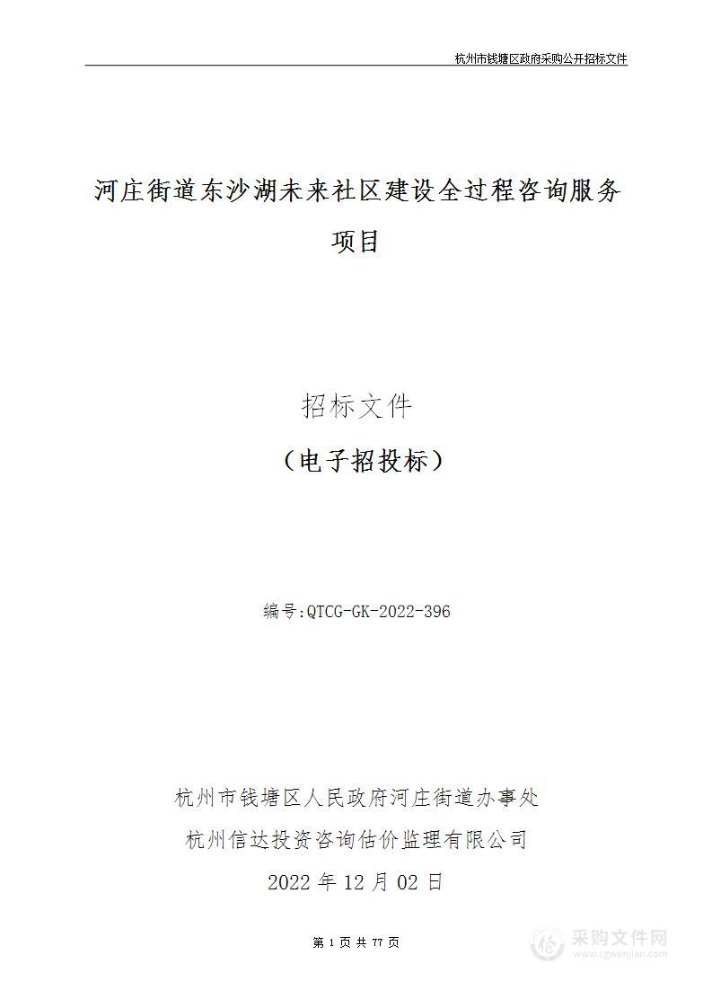 河庄街道东沙湖未来社区建设全过程咨询服务项目