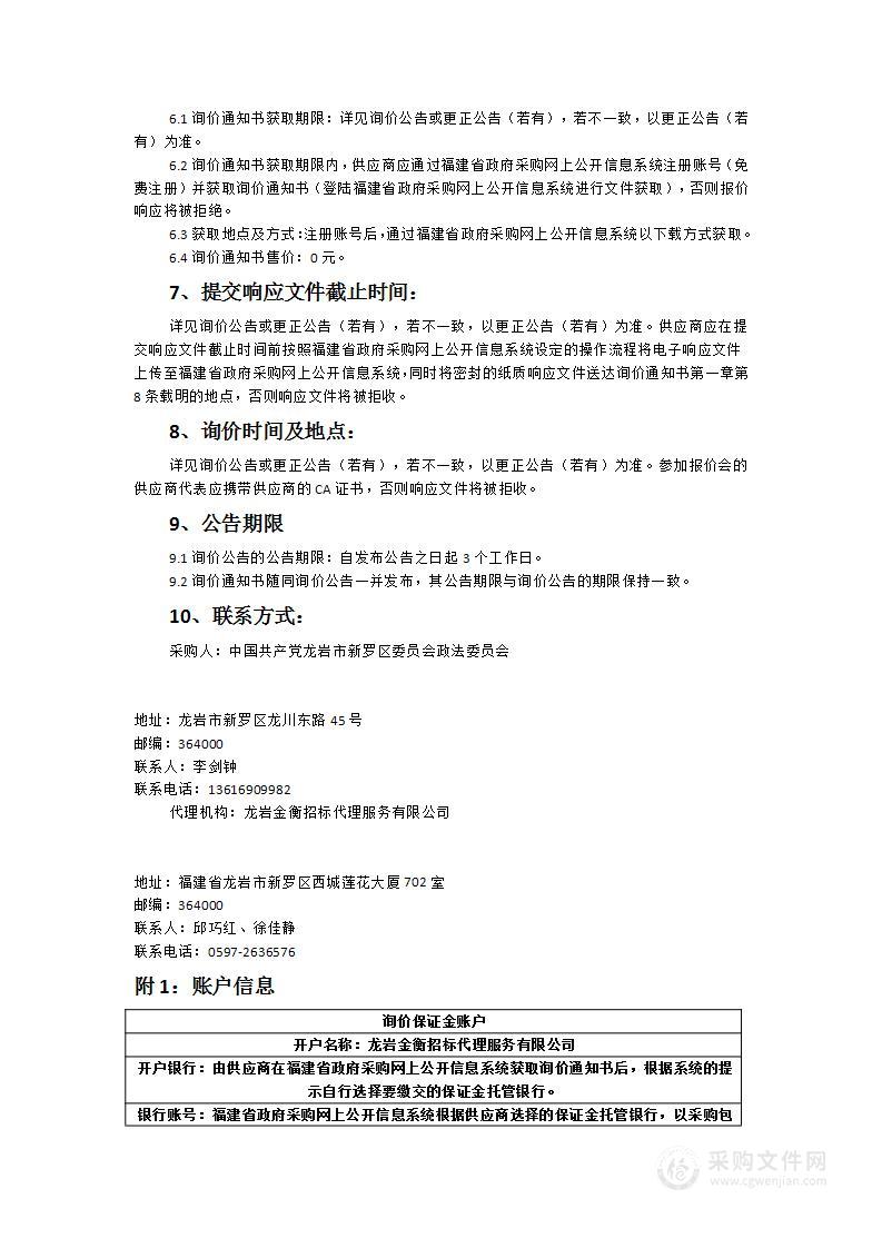 新罗区综治视联网升级改造项目