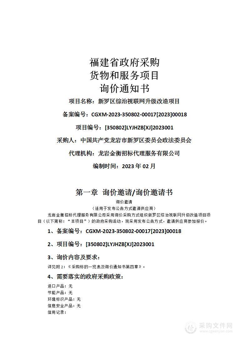 新罗区综治视联网升级改造项目