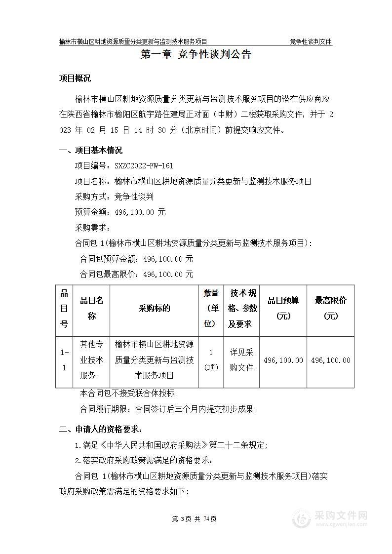 榆林市横山区耕地资源质量分类更新与监测技术服务项目