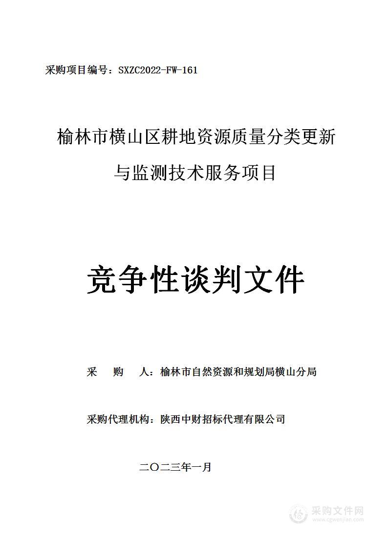 榆林市横山区耕地资源质量分类更新与监测技术服务项目