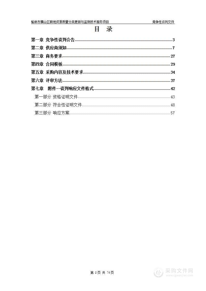 榆林市横山区耕地资源质量分类更新与监测技术服务项目