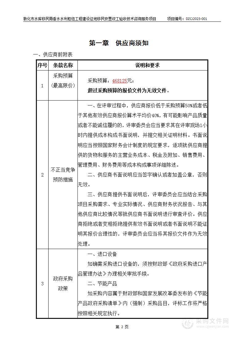 敦化市水库移民管理局香水水利枢纽工程建设征地移民安置竣工验收技术咨询服务项目